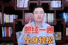 胆经一通，全身通透！每天这样敲49下，让胆经畅通，对身体好