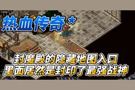 热血传奇：封魔殿的隐藏地图入口，里面居然是封印了最强战神