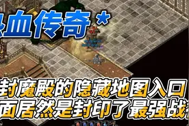 热血传奇：封魔殿的隐藏地图入口，里面居然是封印了最强战神