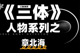 面壁者-章北海，三体中，一个温柔又刚毅的男人。#三体 #章北海视频封面