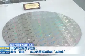 山西转型综改示范区：服务“置顶” 助力民营经济跑出“加速度”视频封面