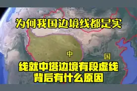 为何我国边境线都是实线，就中塔边境有段虚线？背后有什么原因？视频封面