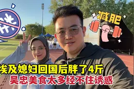 埃及媳妇回中国后胖了4斤，直言宁夏美食太诱人，想不胖都难视频封面