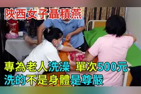 陕西女子聂积燕：专为老人洗澡，单次500元：洗的不是身体是尊严视频封面