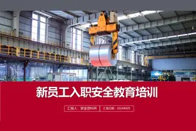 2024新员工入职三级安全教育培训课件ppt视频封面