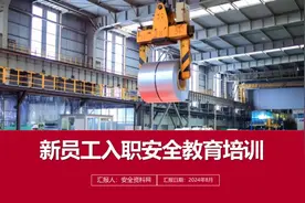 2024新员工入职三级安全教育培训课件ppt视频封面