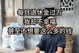 每个月退休金过万了，我却一点都不幸福，我甚至都不想要这么多钱
