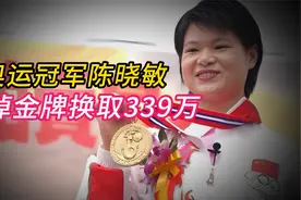 奥运冠军卖掉9枚金牌换339万，被质疑后，她只回答了16个字...视频封面