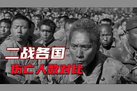 二战期间，各国“伤亡人数”对比，日本排到第6视频封面