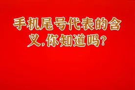 手机尾号代表的含义，你知道吗？