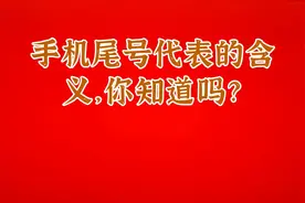 手机尾号代表的含义，你知道吗？视频封面