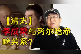 【清史】李成梁与努尔哈赤啥关系？源自张居正之死的后遗症