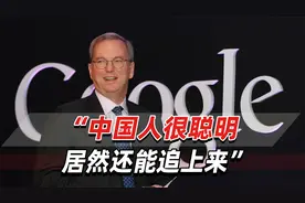 谷歌前CEO：中国人很聪明，AI技术以“惊人”速度追赶美国视频封面
