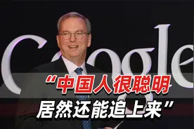 谷歌前CEO：中国人很聪明，AI技术以“惊人”速度追赶美国视频封面