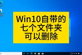 Win10自带的7个文件夹可以删除