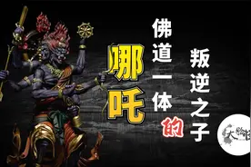 佛道一体的叛逆之子，身份复杂的他为什么叫哪吒？上古神话那些事视频封面
