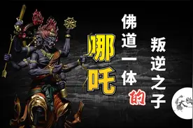 佛道一体的叛逆之子，身份复杂的他为什么叫哪吒？上古神话那些事视频封面