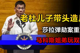 老杜儿子带头造反？莎拉弹劾案重启，马科斯姐弟玩双簧视频封面