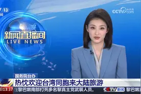 国务院台办 热忱欢迎台湾同胞来大陆旅游视频封面