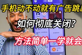 手机动不动就有广告跳出来，如何彻底关闭？方法简单一学就会视频封面