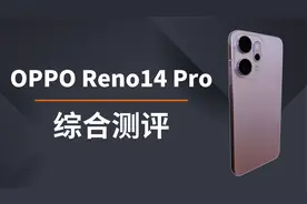 OPPO Reno14 Pro综合测评：和Reno14标准版对比，怎么选？视频封面