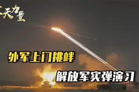 外军跑到中国家门口挑衅，不到24小时，解放军在两地区同时开火视频封面