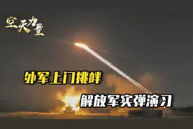 外军跑到中国家门口挑衅，不到24小时，解放军在两地区同时开火视频封面