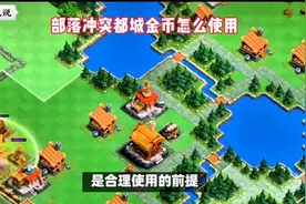 部落冲突都城金币怎么使用