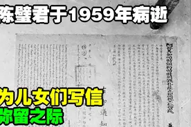 陈璧君于1959年病逝，弥留之际，为儿女们写信：勿忘报国之恩视频封面