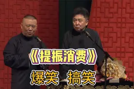 爆笑相声：《提振消费》捧哏 逗哏太搞笑视频封面