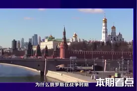 战争没能拖垮俄罗斯，反而稳成欧洲第一大经济体！原因是什么？视频封面