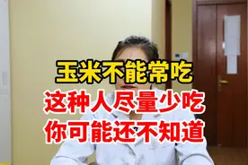 玉米不能常吃，这种人尽量少吃，你可能还不知道视频封面
