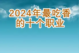 2024年最吃香的十个职业视频封面