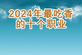 2024年最吃香的十个职业视频封面
