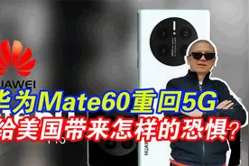 华为Mate60重回5G：会给美国带来怎样的恐惧？视频封面
