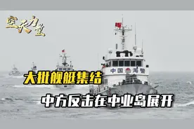 真正的反击开始：中方对菲改了说法，大批舰艇已在中业岛集结视频封面