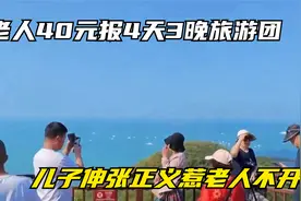 老人40元报4天3晚旅游团后续视频封面