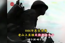 1986年真实录像，兰剑b行动200解放军突击越军，全程直播惨烈战斗视频封面
