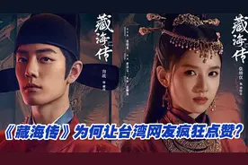 大陆电视剧《藏海传》为何让台湾网友疯狂点赞？视频封面
