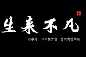 生来不凡视频封面