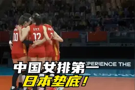 中国女排第一日本垫底！奥运平均身高榜出炉，球队有高度却没速度视频封面