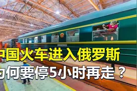 中国火车进入俄罗斯，为何要停5小时才能走？火车换底盘了解一下视频封面