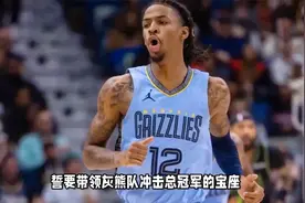 莫兰特伤病已恢复，誓夺总冠军视频封面