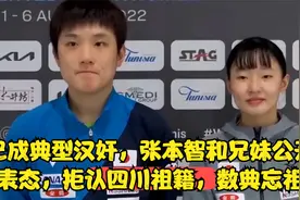 已成典型汉奸，张本智和兄妹公开表态，拒认四川祖籍，数典忘祖视频封面