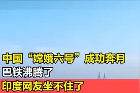 中国“嫦娥六号”成功奔月！巴铁沸腾了，印度网友坐不住了视频封面