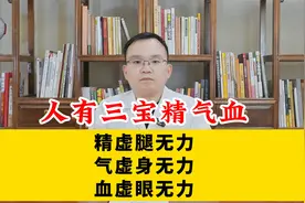 人有三宝精气血，精虚腿无力，气虚身无力，血虚眼无力视频封面