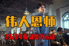 白话文取代文言文，谁是推动者，伟人为何称他为老师视频封面