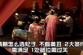 清朝怎么选妃子？不看美丑，2大条件需满足，1处部位需过关！视频封面