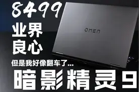 【SPT】HP惠普 OMEN暗影精灵9 评测：首发8499,但是我翻车了....视频封面