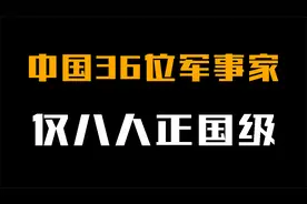 新中国36位军事家，仅8人官至正国级，其中3位开国元帅！视频封面
